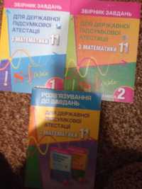 Державна підсумкова атестація з математики,11 клас.