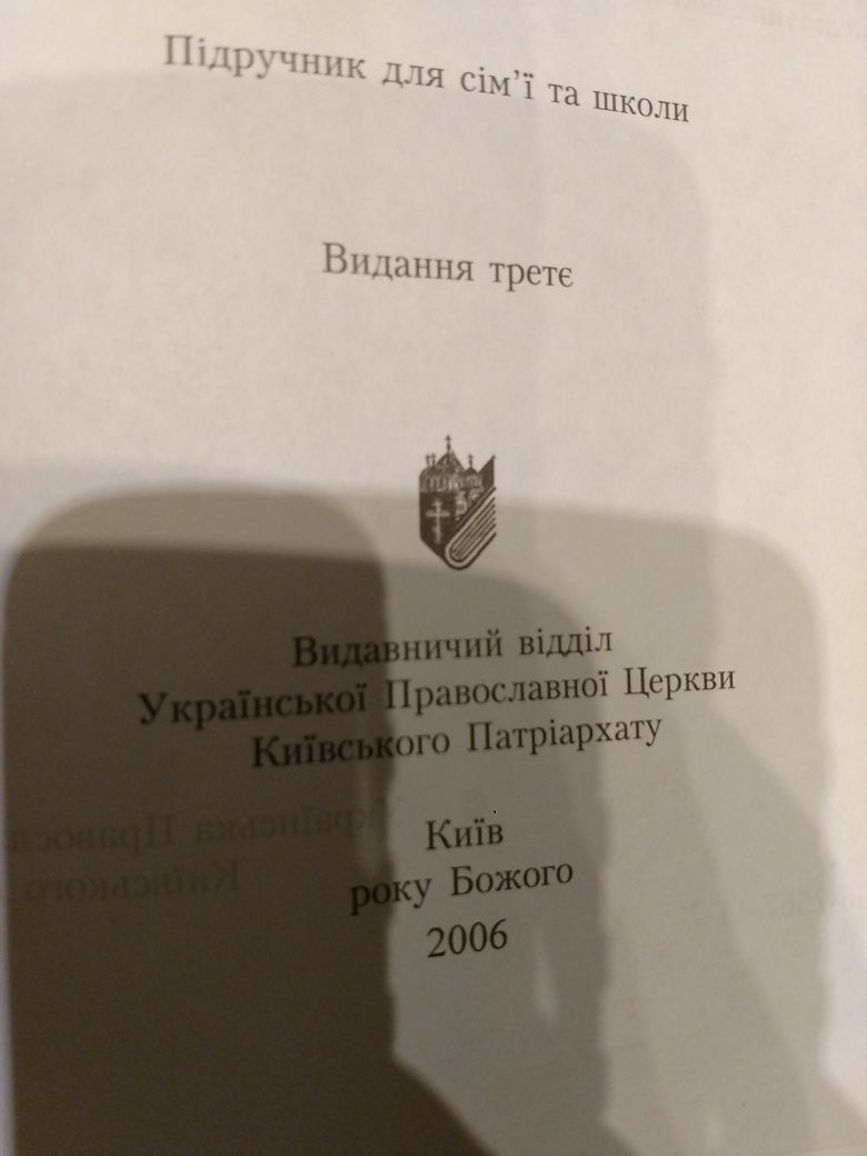 Книга Закон Божий. Протоієрей Серафим Слобідський. Видання третє
