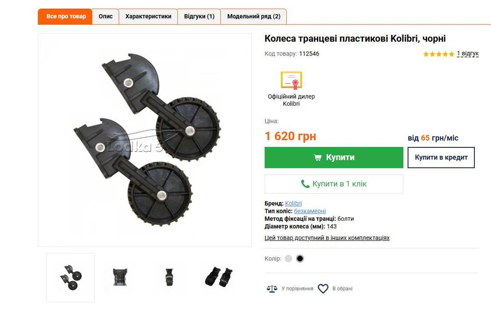 Колесо транцеве пластикове Kolibri, чорне 1 шт. (нове)