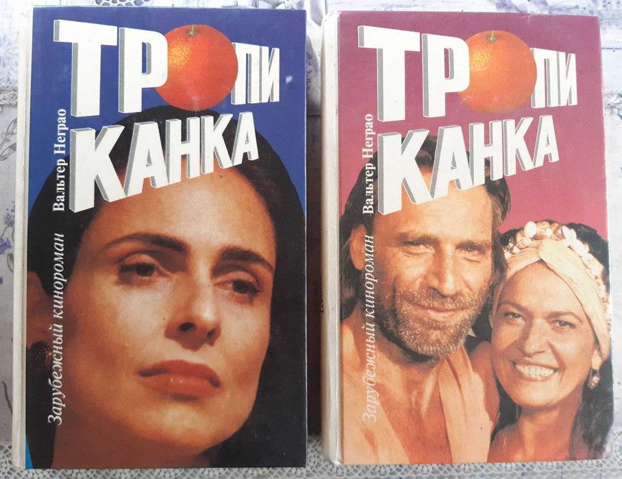 Вальтер Неграо: "Тропиканка"
