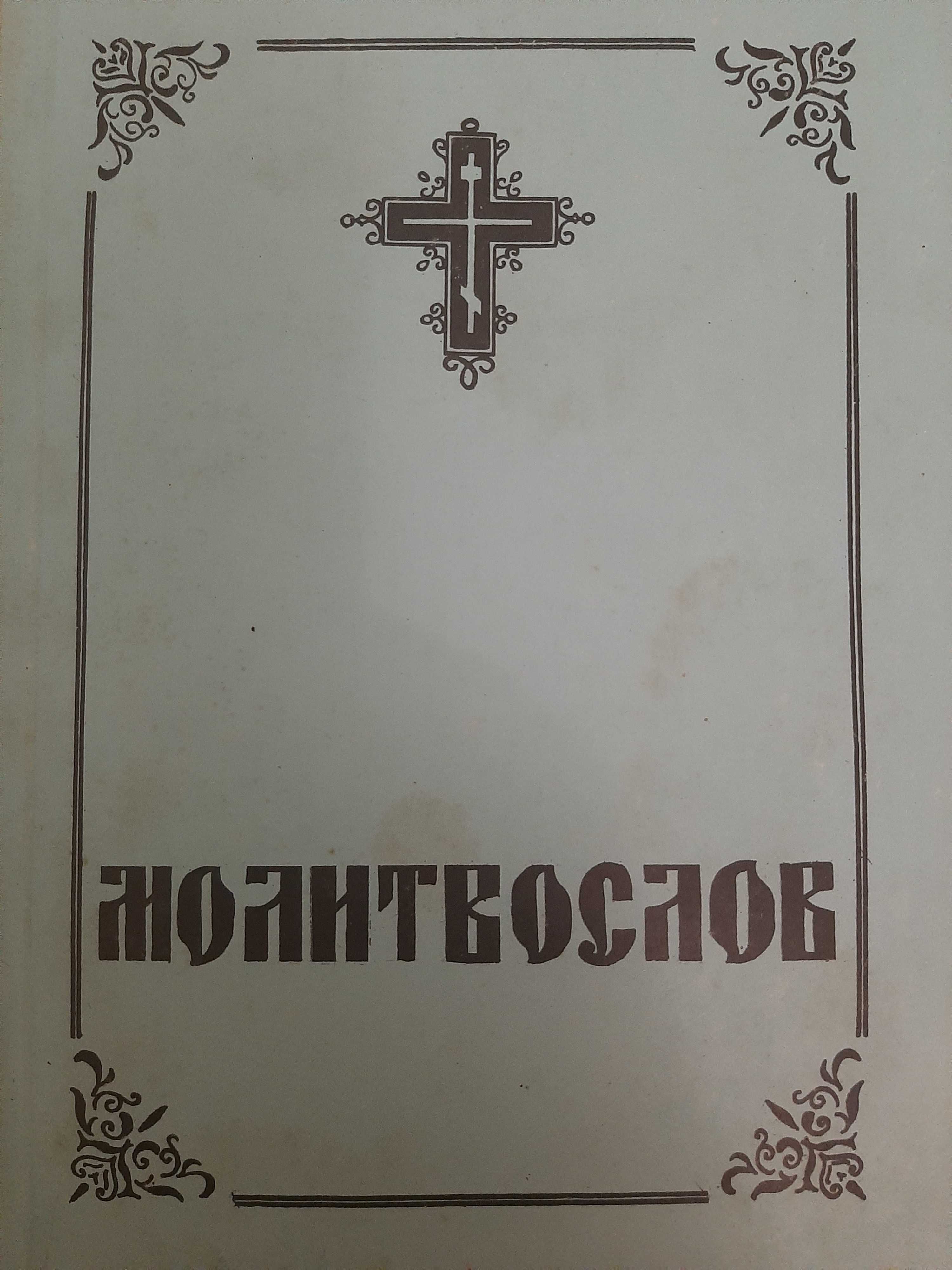 Книга "Молитвослов"