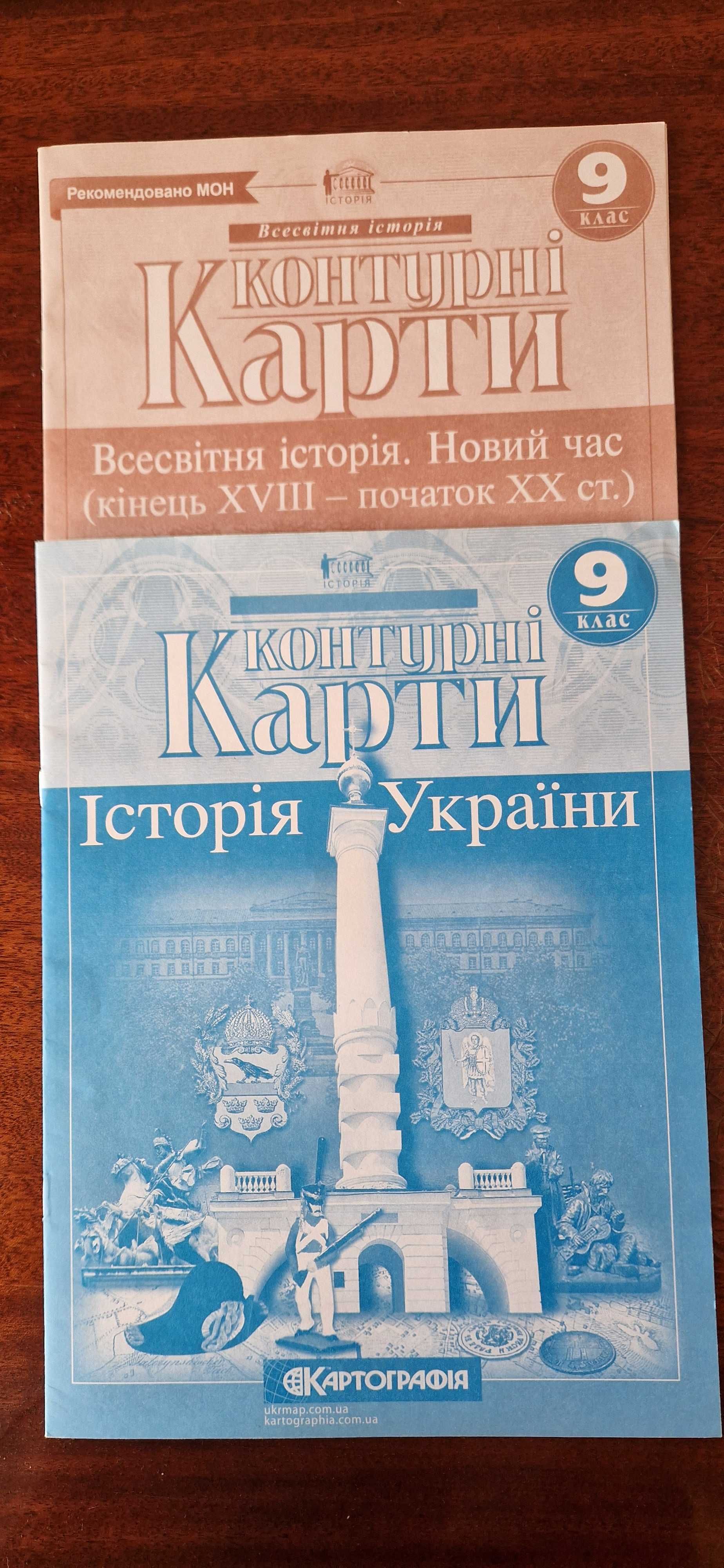 Контурні карти з історії 9 клас