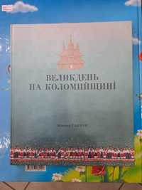 книга Великдень на Коломийщині