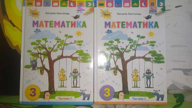 Математика 3 клас автор Наталія Листопад, 1 та 2 частина.