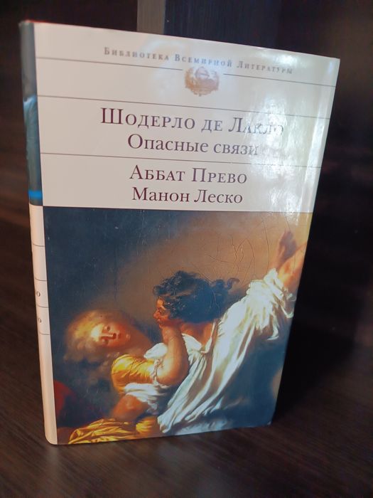 Опасные связи Шодерло де Лакло