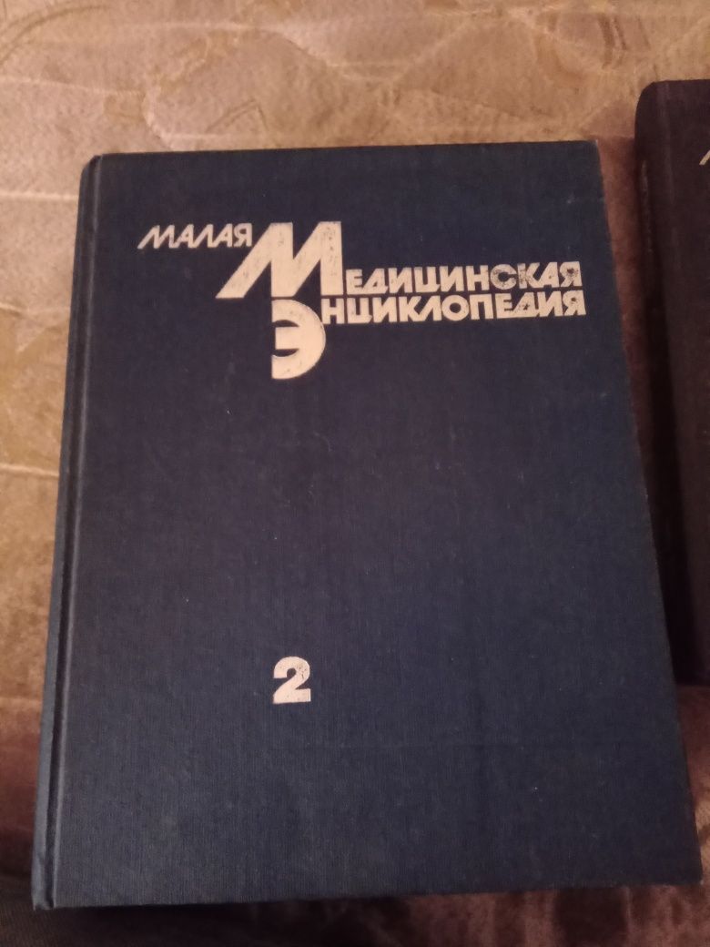 Малая медицинская єнциклопедия. 3 тома.