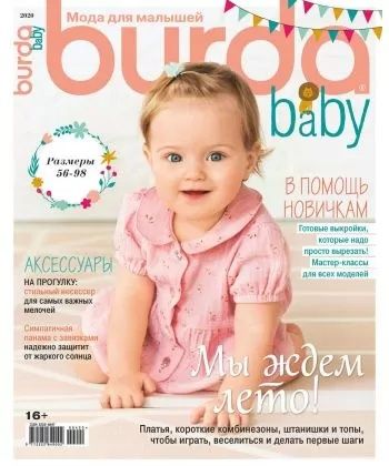 Burda baby, Burda kids детская мода. Журналы по шитью