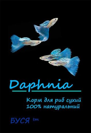 Дафнія суха фасована банка ПЕТ 600мл/100г або пакет 20г