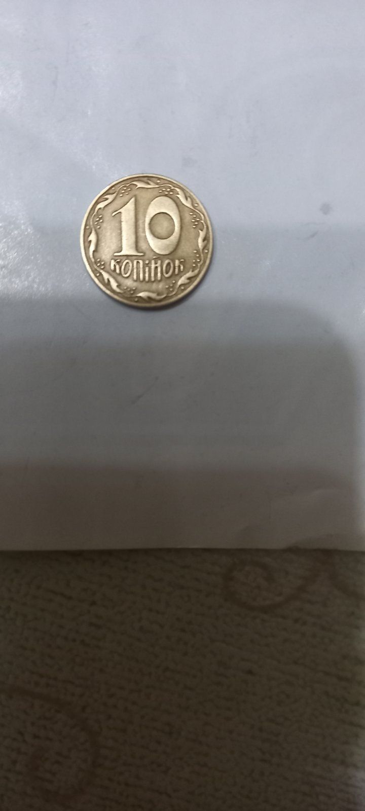 Монеты 10 копеек 1992 года