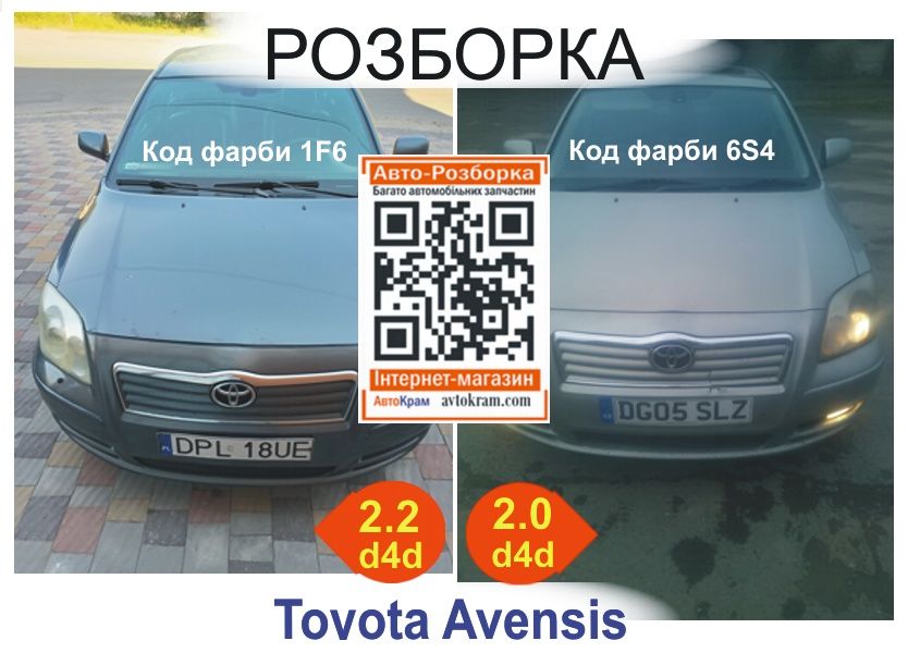 Авенсіс т25 2.0 д4д капот крыло бампер  тнвд мкпп двс  б.у. разборка