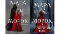 Книги , Мара и Морок