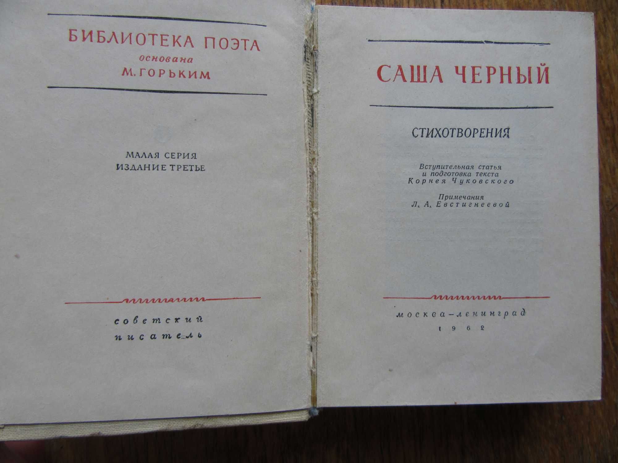 Саша Черный. Стихотворения.
"Библиотека поэта",1962 г.