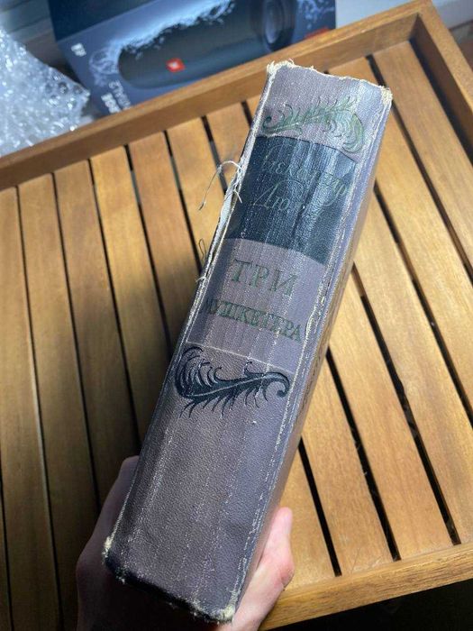 Дюма Три мушкетера 1956 г