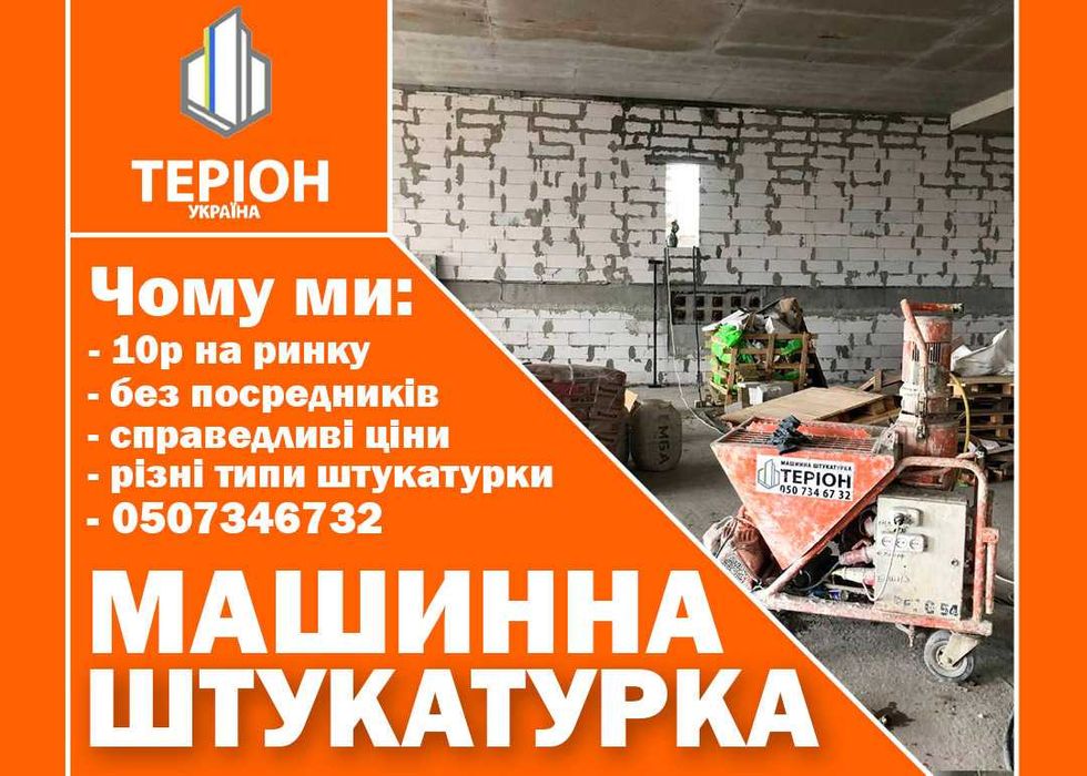 Штукатурка, машинна штукатурка, Стяжка підлоги.