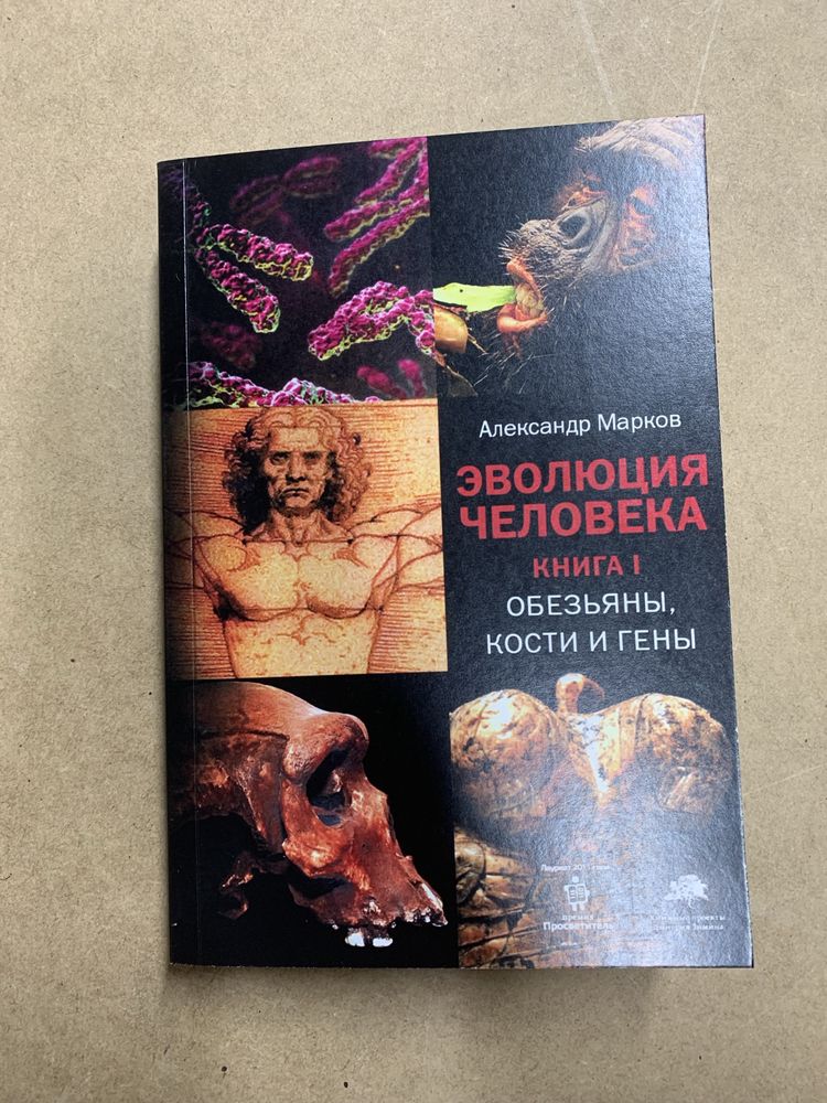 Александр Марков - Эволюция человека. Книга І