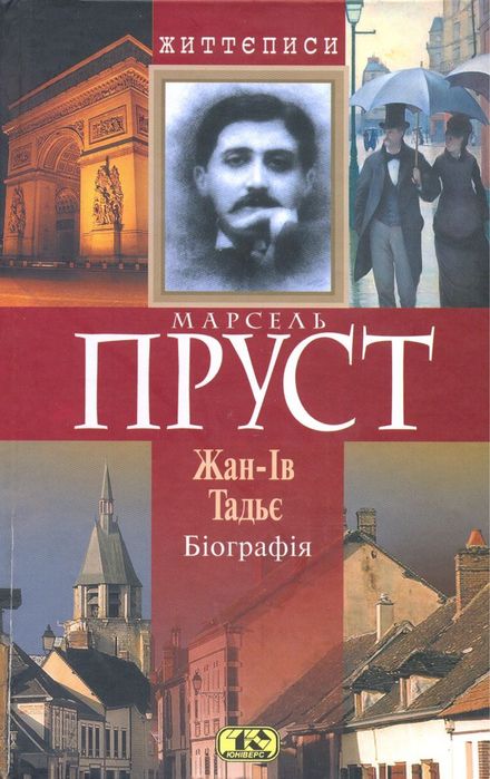 Марсель Пруст. Біографія Жан-Ів Тадьє