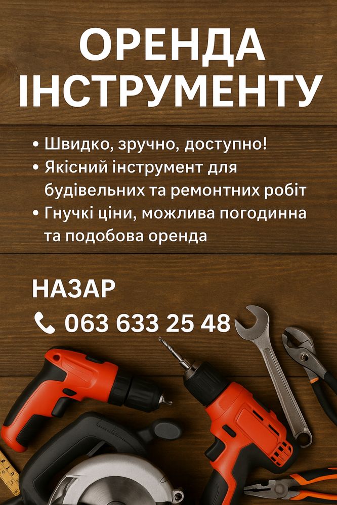 Оренда інструменту