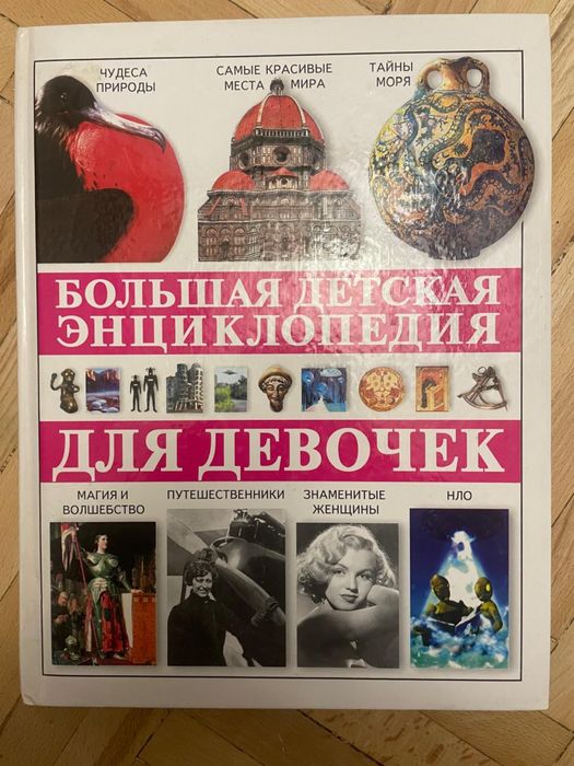 Большая детская энциклопедия для девочек