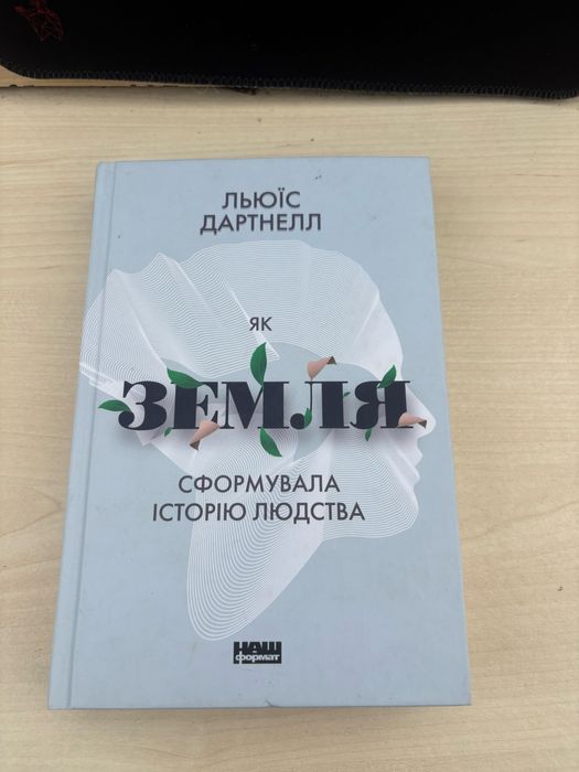 Як Земля сформувала історію людства/Дартнелл