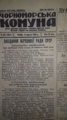 газета чорноморська комуна 1946 года