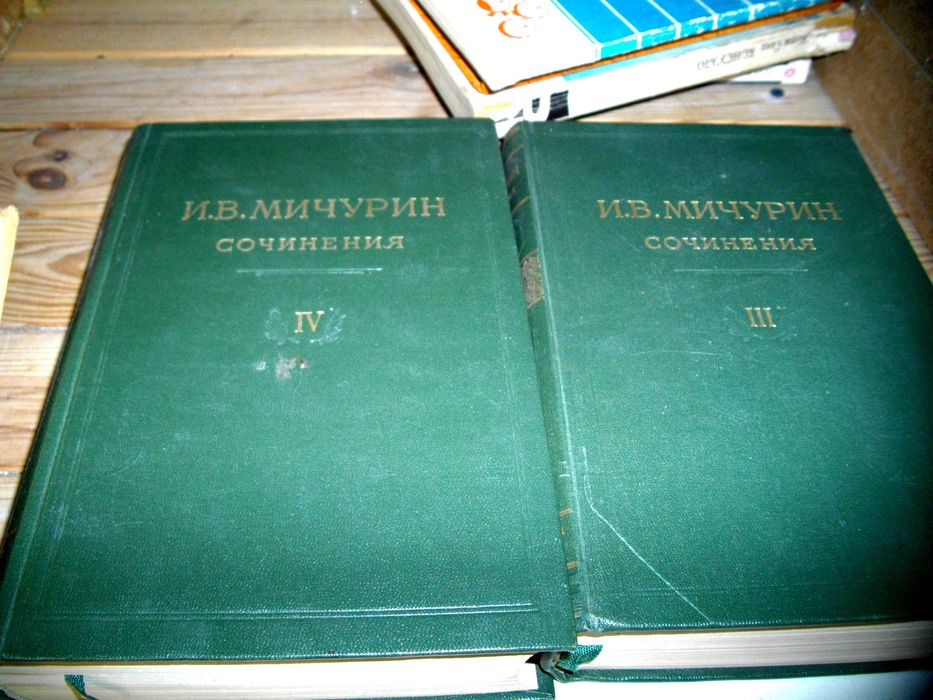 тома собрания сочинений И. В. Мичурина
