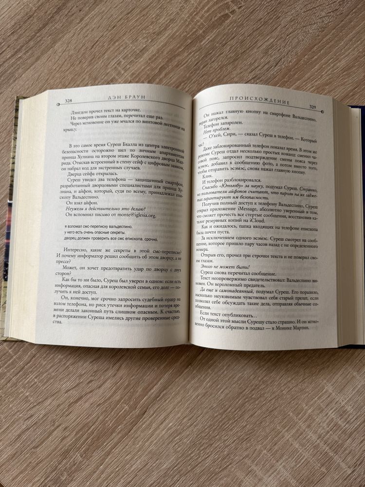 Дэн Браун Происхождение