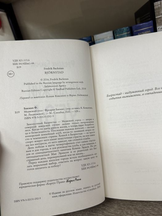 Фредрик Бакман Медвежий угол