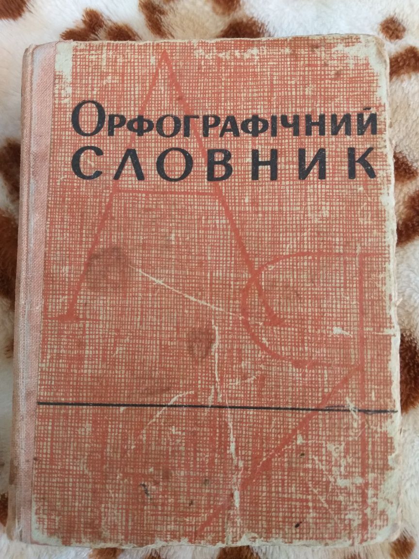 Орфографічний словник української мови 1969 року