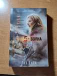 5-я волна Рик Янси