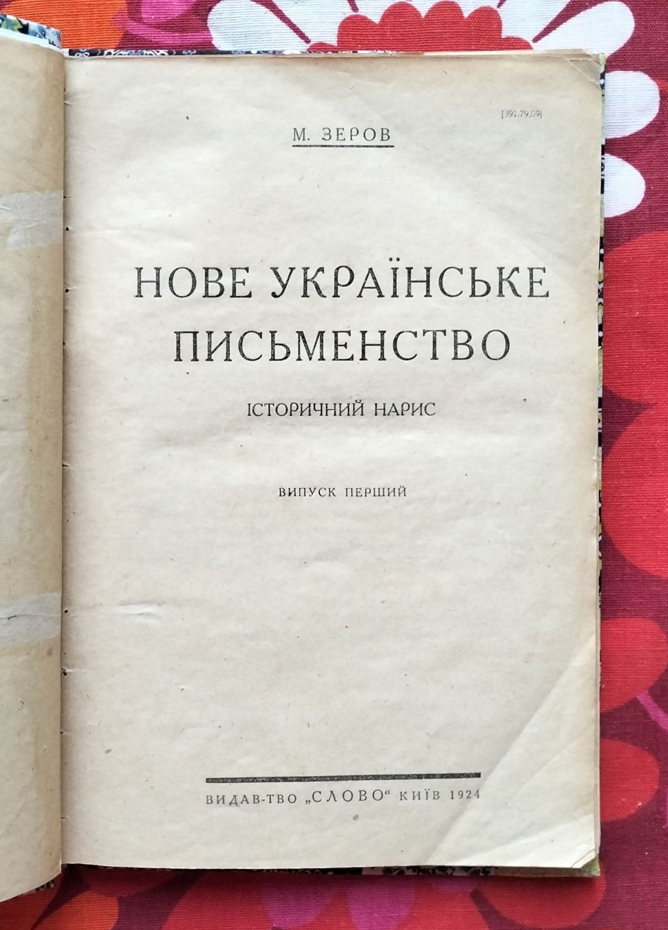 Видання творів Миколи Зерова (в т. ч. прижиттєві) і книжки про нього