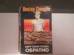 Суворов Беру свои слова обратно