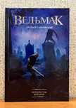 Фантастика Ведьмак ( Сапковский), Игра престолов (Джордж Р.Р. Мартин)