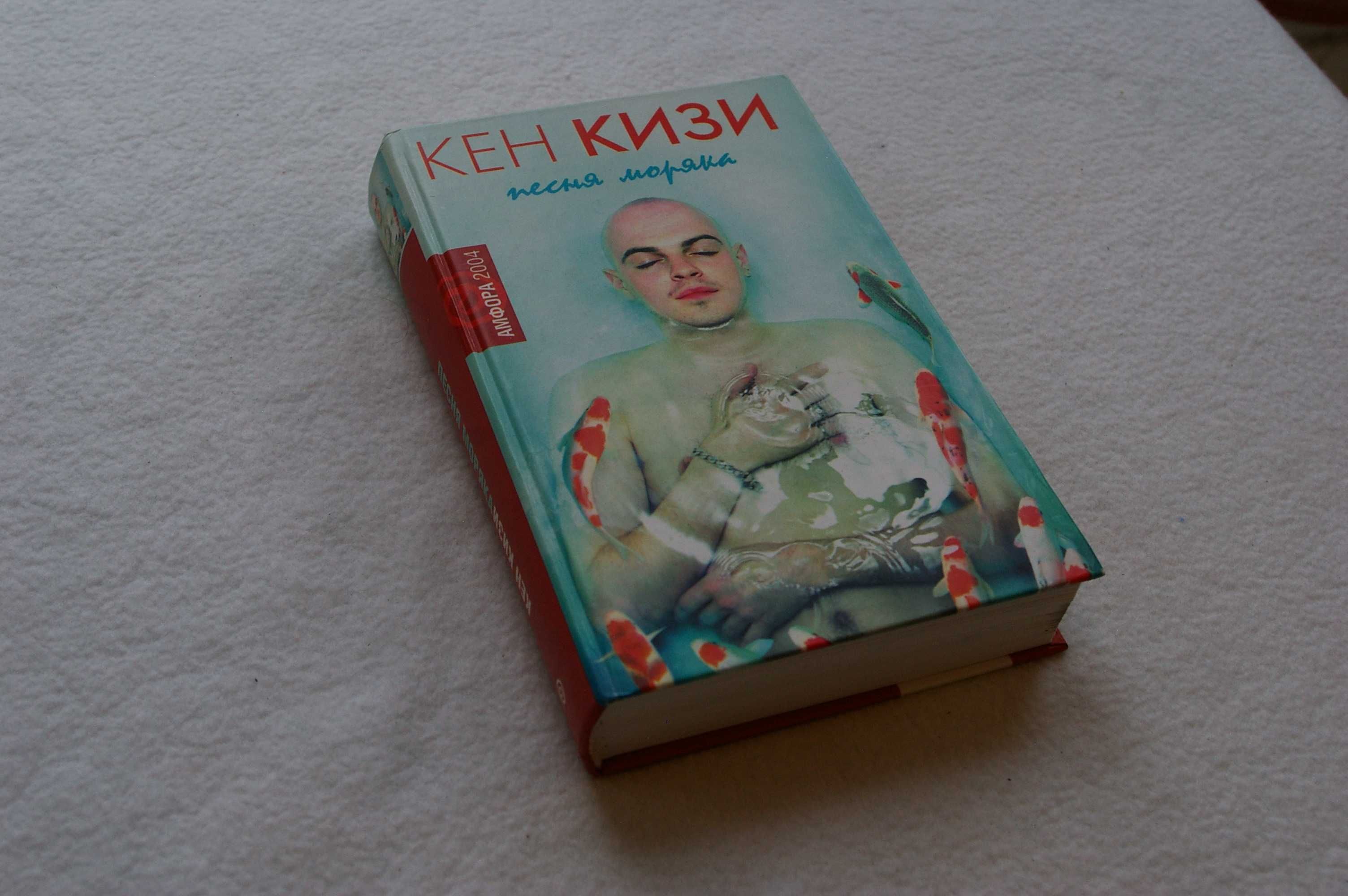 Книга  Песня моряка. Кен Кизи