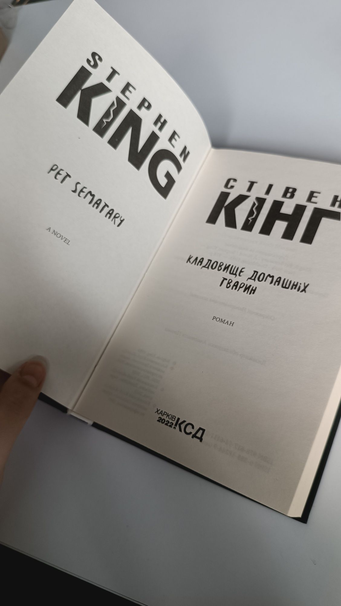 Стівен Кінг кладовище домашніх тварин