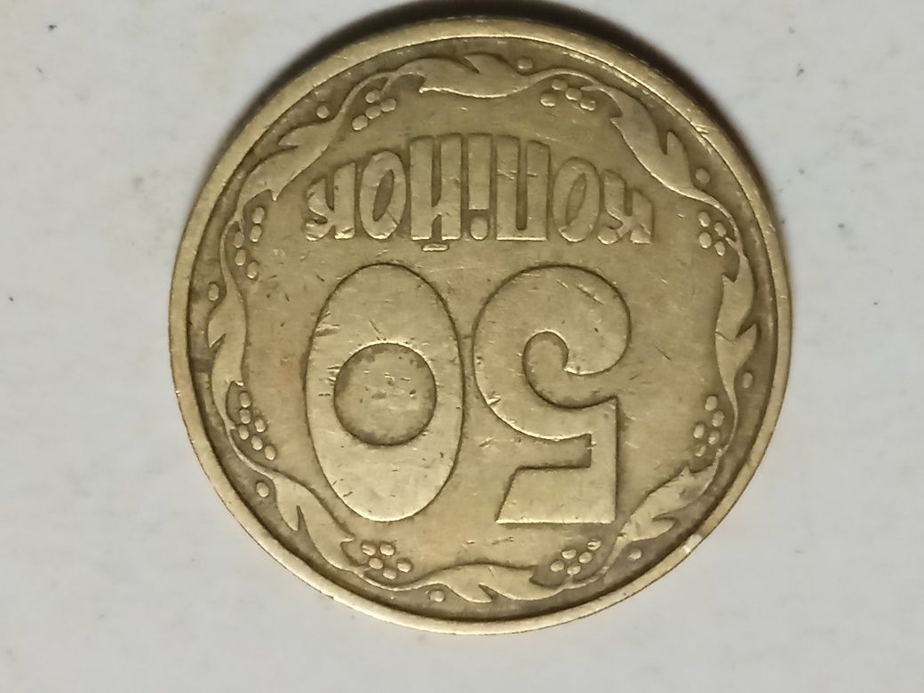 50 копеек 1992г АС(а)к " оливки" - 50гр.