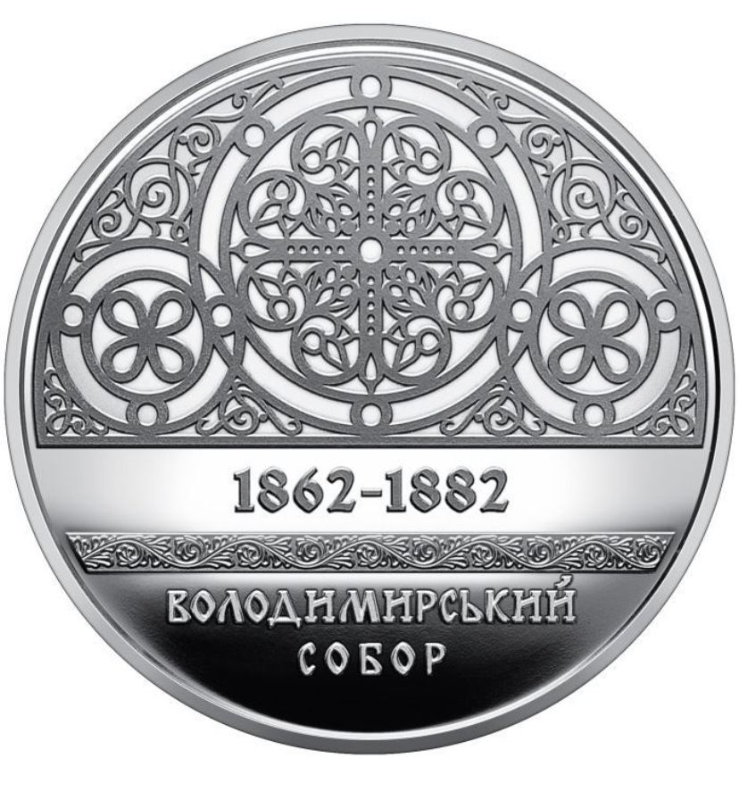 Монета Володимирський собор.