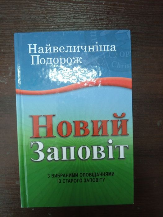 Книга Новий Заповіт