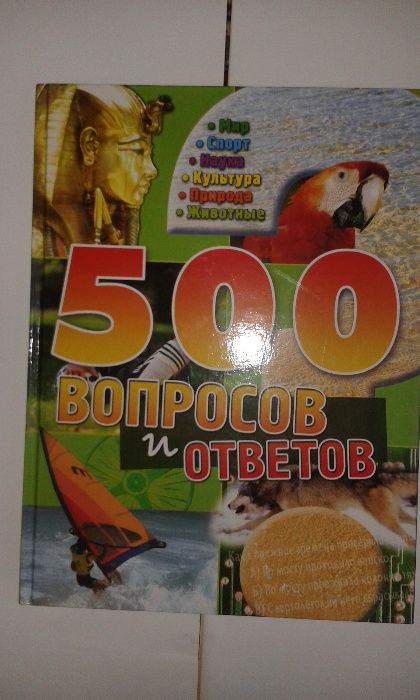 Детская книжка 500 ВОПРОСОВ И ОТВЕТОВ