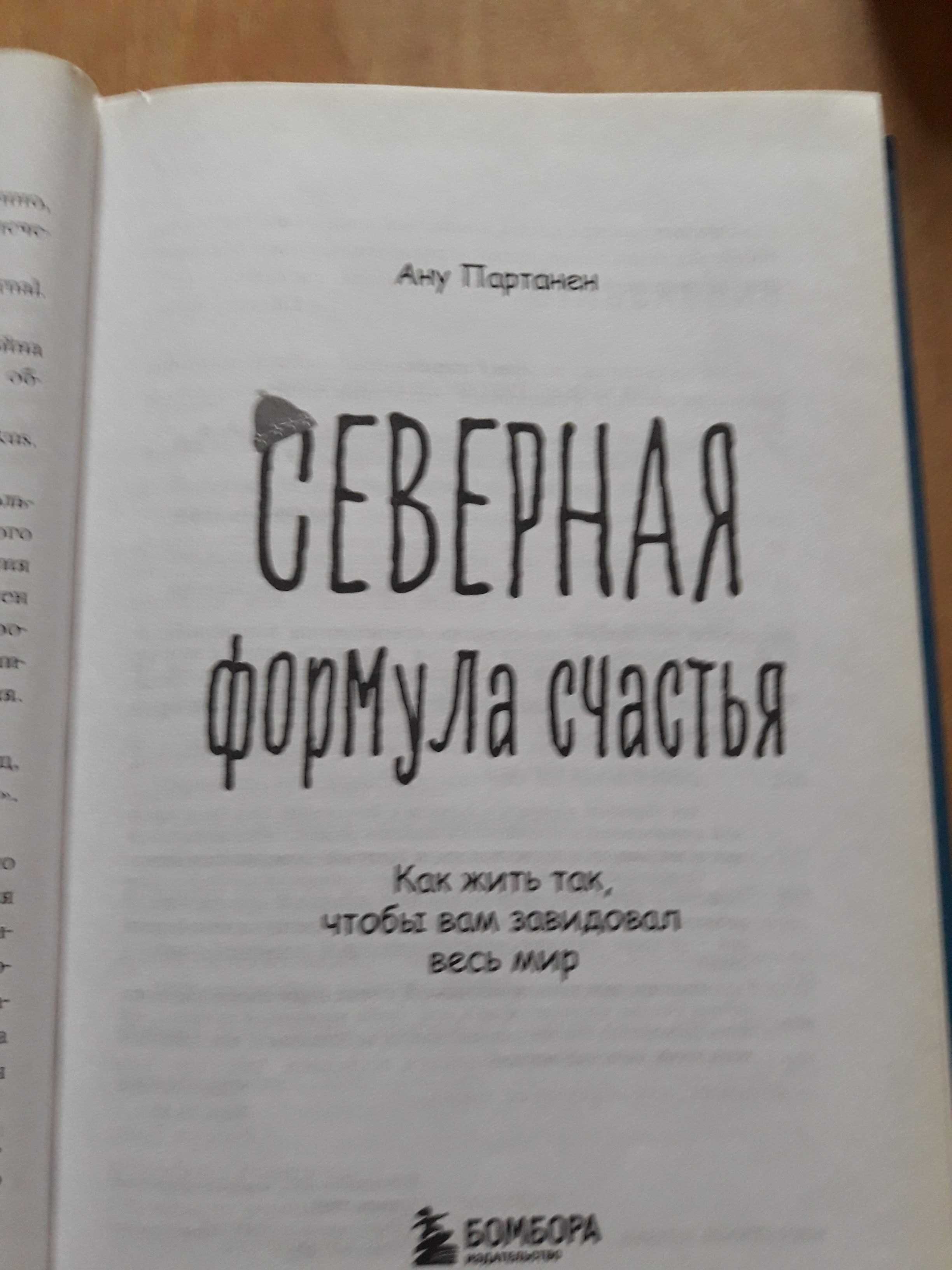 Книги Зеленый свет Мэттью Макконахи и СЕВЕРНАЯ ФОРМУЛА СЧАСТЬЯ.
