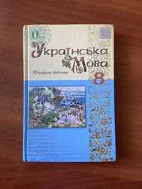 українська мова поглиблене вивчення 8 клас