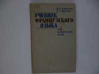 Учебник Французского языка, Н.А. Кириченко