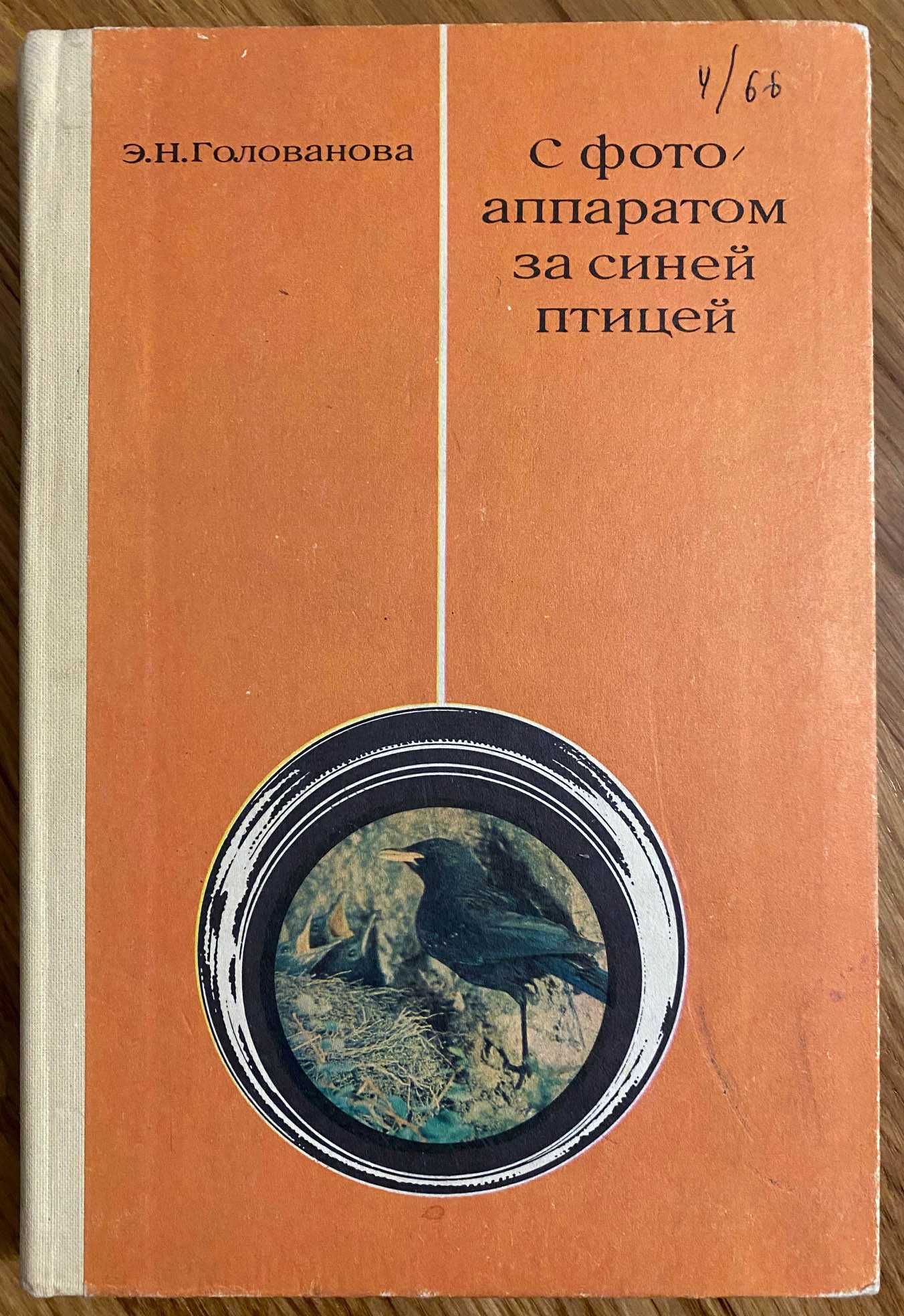 Голованова Э.Н - С фотоапаратом за синей птицей. Пособие для учащихся