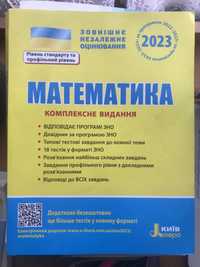 Підготовка до ЗНО з математики 2023