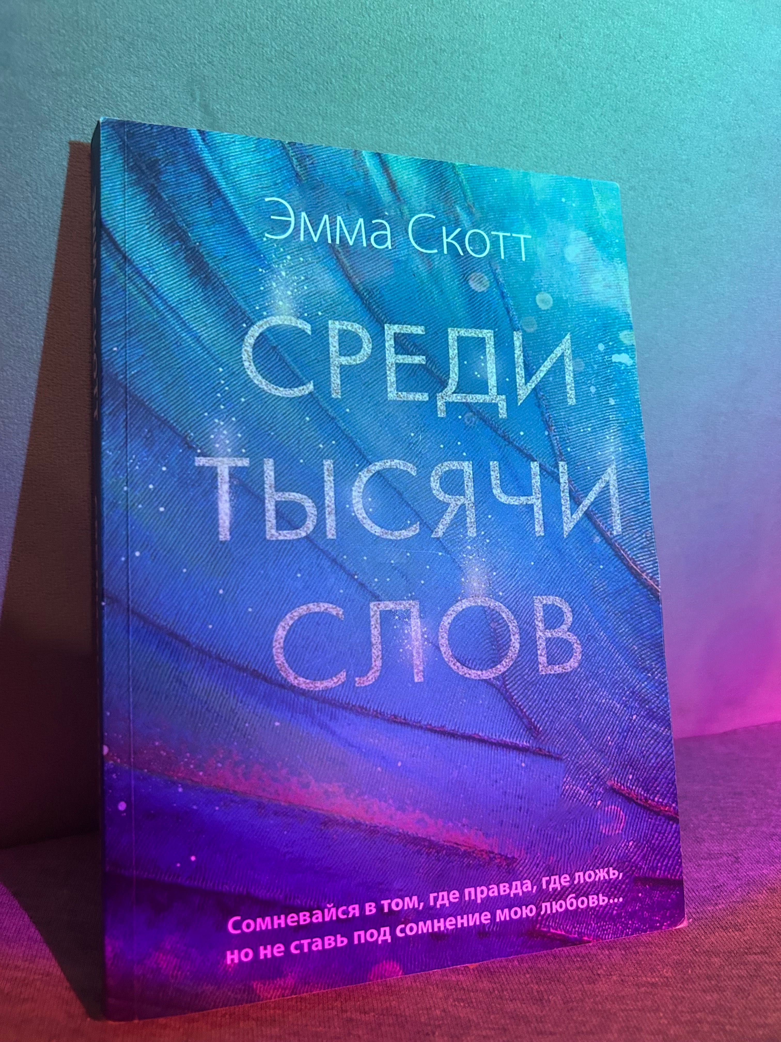 Среди тысячи слов, Эмма Скотт