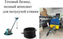 Продам готовый бизнес, полный комплект для полусухой стяжки