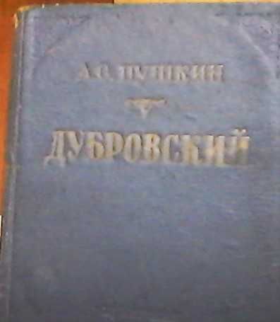 А.С. Пушкин -"Дубровский", (1949г.)