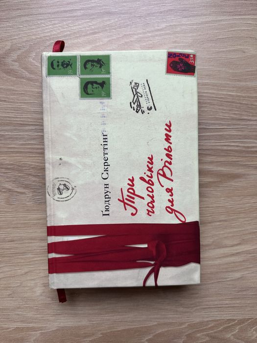 Книга | Гюдрун Скреттінг «Три чоловіки для Вільми»