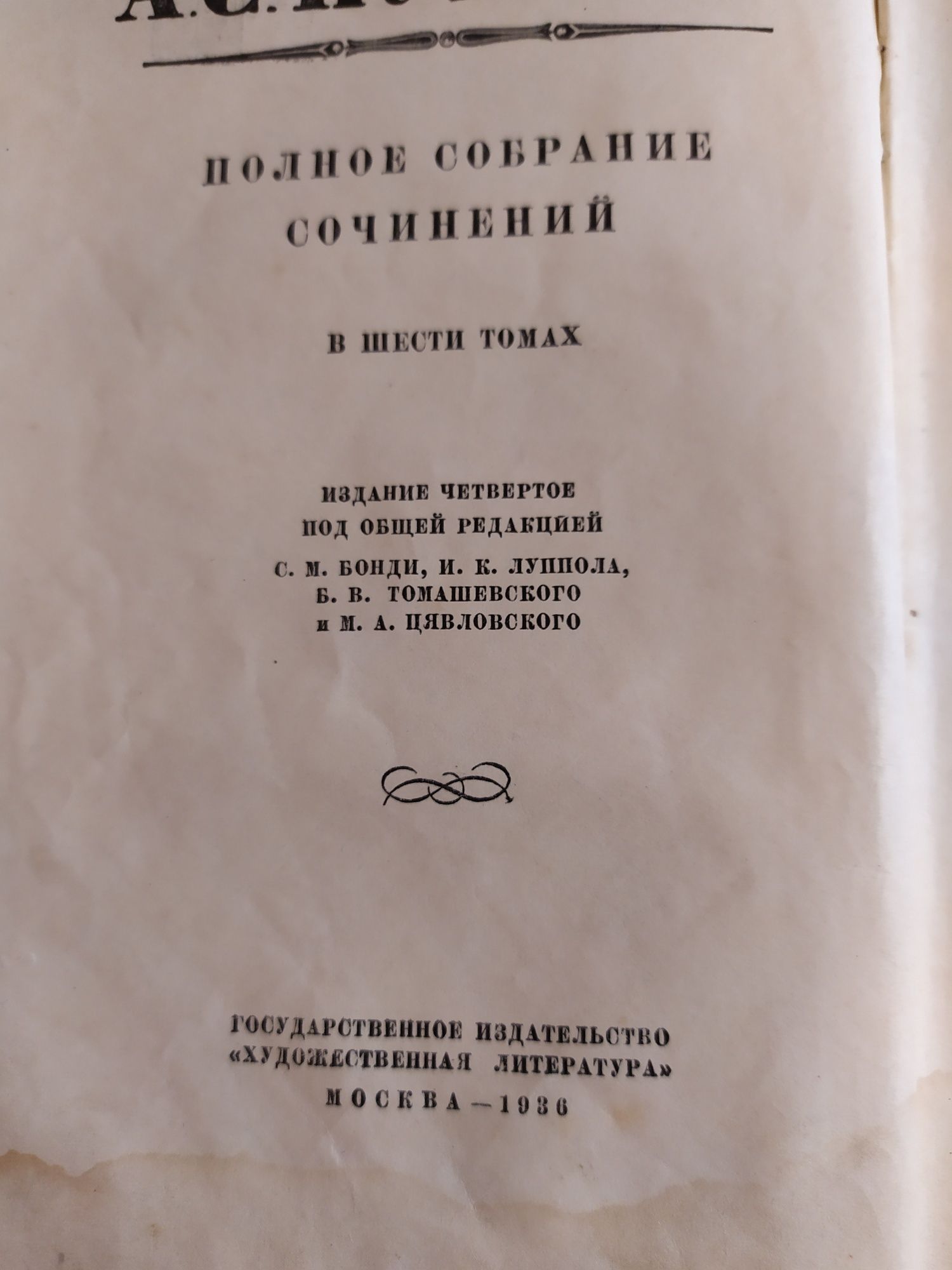 Книга Пушкін, 6 том, 1936 рік