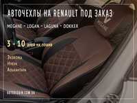 Авточехлы на сиденья RENAULT Megane 3, 2, Logan MCV, laguna 3. Чехлы