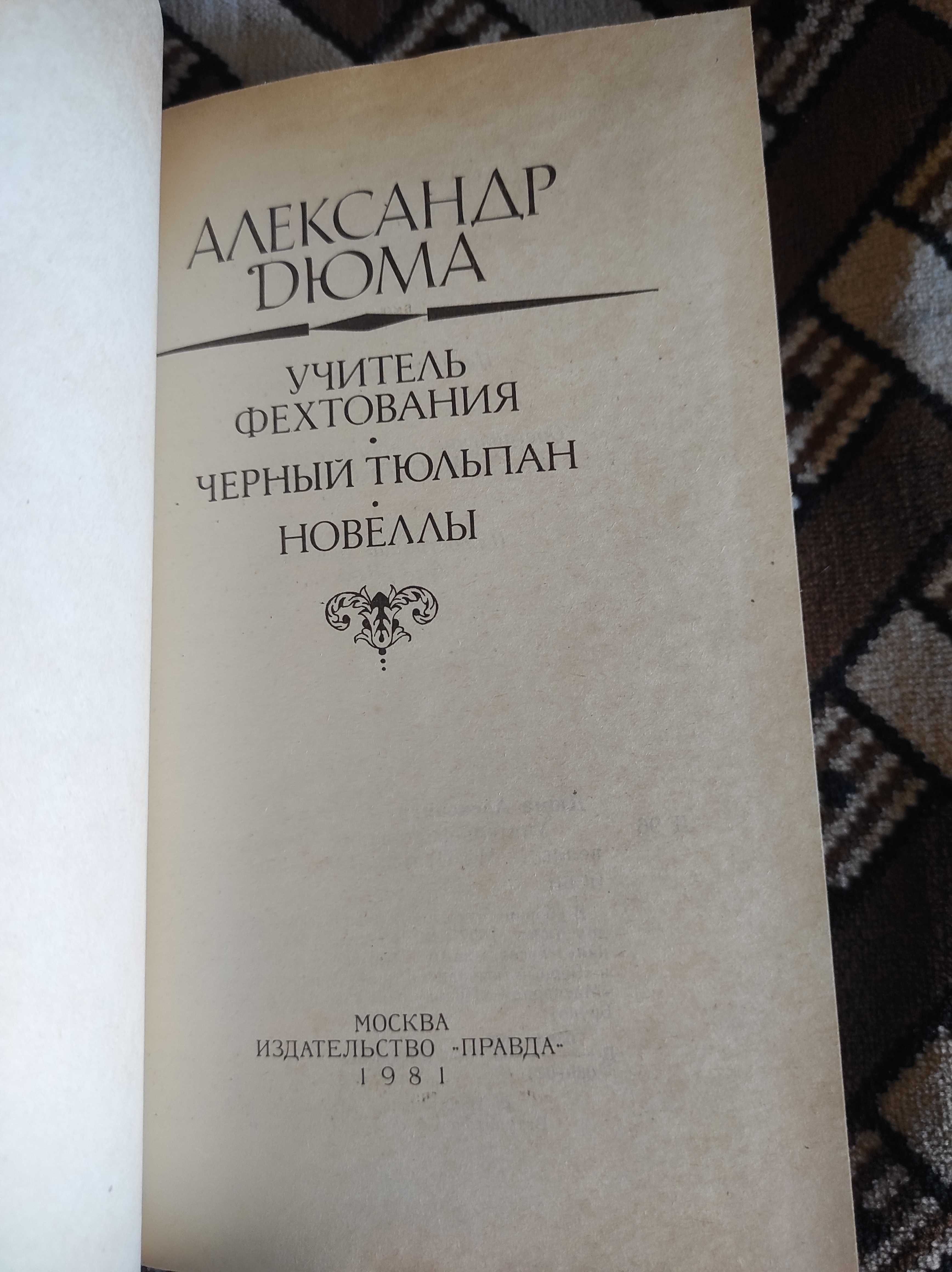 Александр Дюма Учитель фехтования Черный тюльпан Новеллы Книга 1981